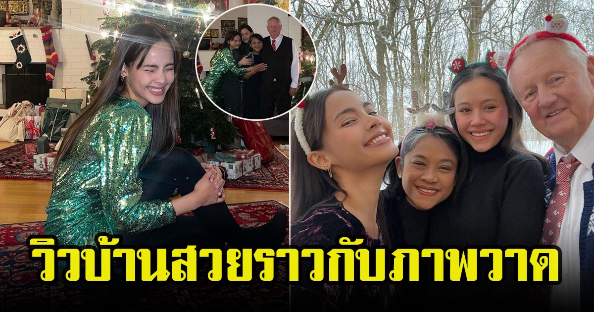 ญาญ่า อุรัสยา กลับบ้านนอร์เวย์ร่วมฉลองวันคริสต์มาสพร้อมครอบครัว กับบรรยากาศสุดโรแมนติก