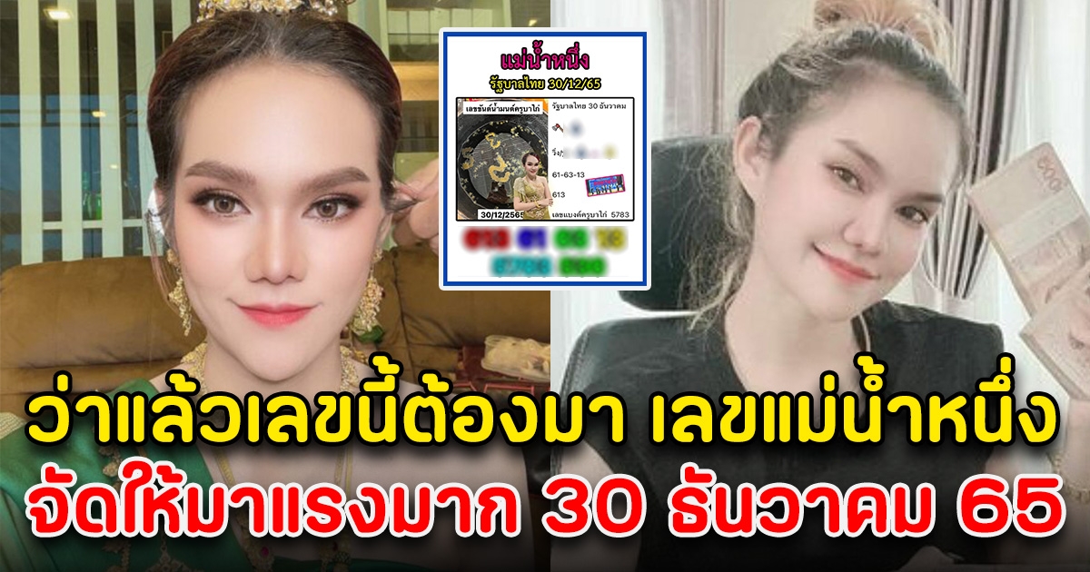 ว่าแล้วเลขนี้ต้องมา เลขแม่น้ำหนึ่ง 30 ธันวาคม 65