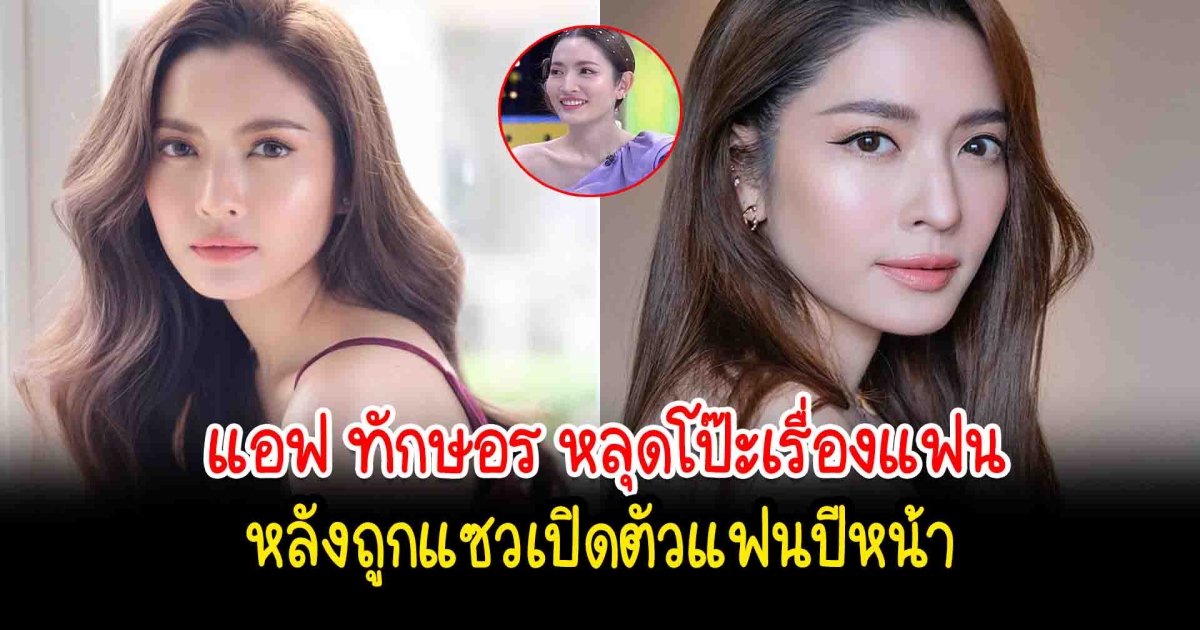 แอฟ ทักษอร หลุดโป๊ะเรื่องแฟน หลังถูกแซวเปิดตัวแฟนปีหน้า