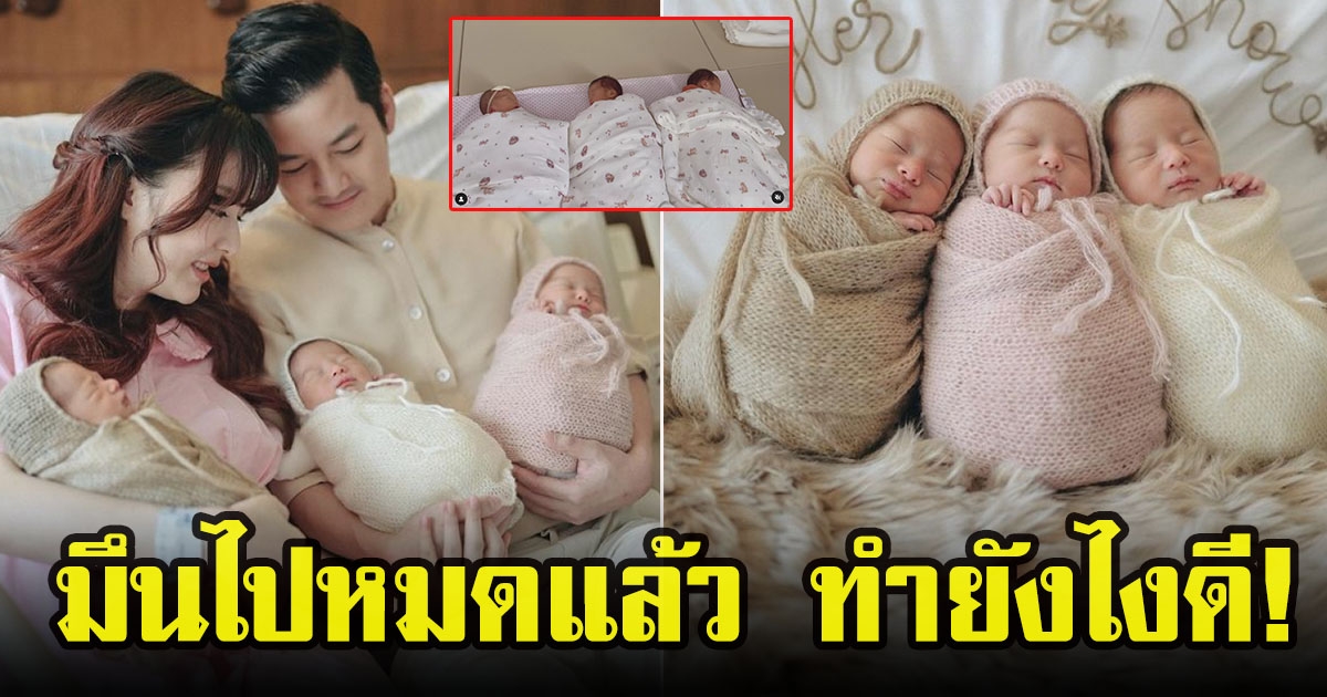 เปิดโฉมหน้า 2 เบบี๋น้องแฝดสามหน้าเหมือนกันเป๊ะ จน เชนกับเจมส์ มึนจนแยกไม่ออก