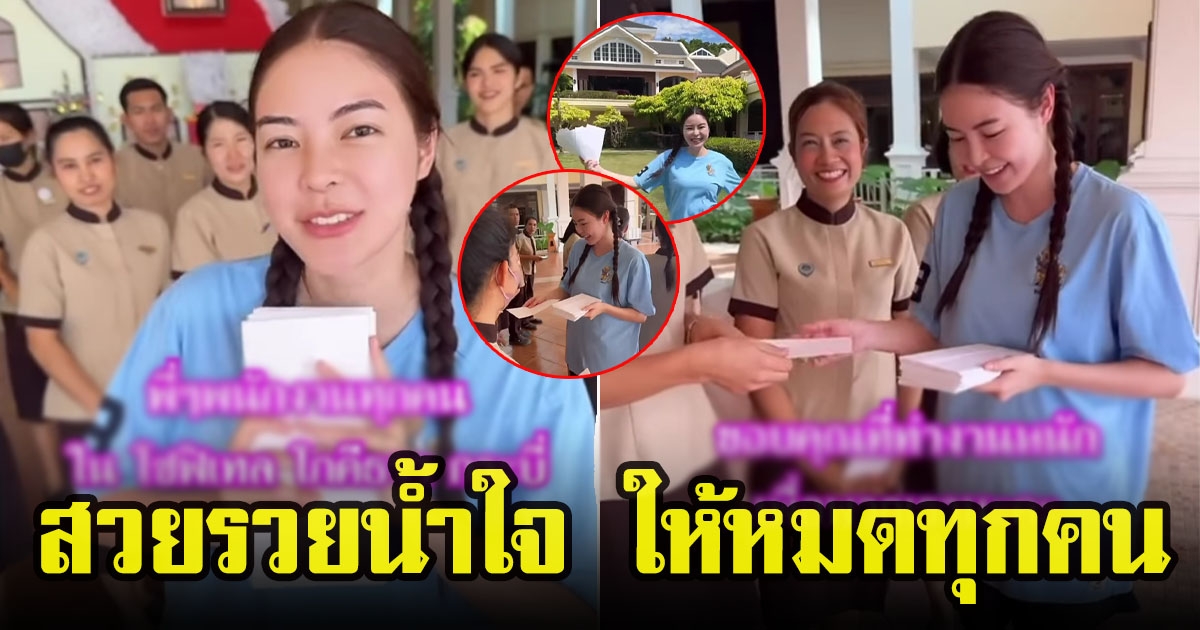 แห่ชื่นชม เอวา ปวรวรรณ มอบของขวัญวันคริสต์มาส ให้พนักงานโรงแรมทุกคน