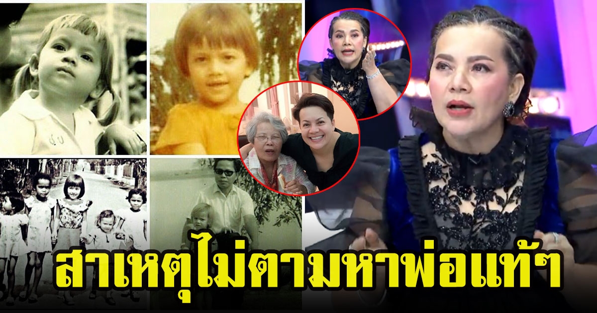 แหม่ม สุริวิภา เปิดใจสาเหตุไม่ตามหาพ่อแท้ๆ หลังแยกทางกับแม่