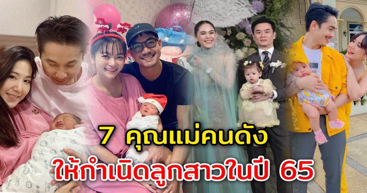 ให้กำเนิดลูกสาวในปี 65 เปิด 7 คุณแม่คนดัง คลอดลูกสาวสุดน่ารักในปี 2565