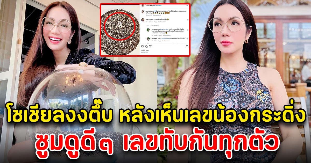 งวดสุดท้ายส่งท้ายปี อ๋อม สกาวใจ โพสต์เลขน้องกระดิ่ง เห็นเลขแล้ว ทำแฟนคลับลุ้นหนัก