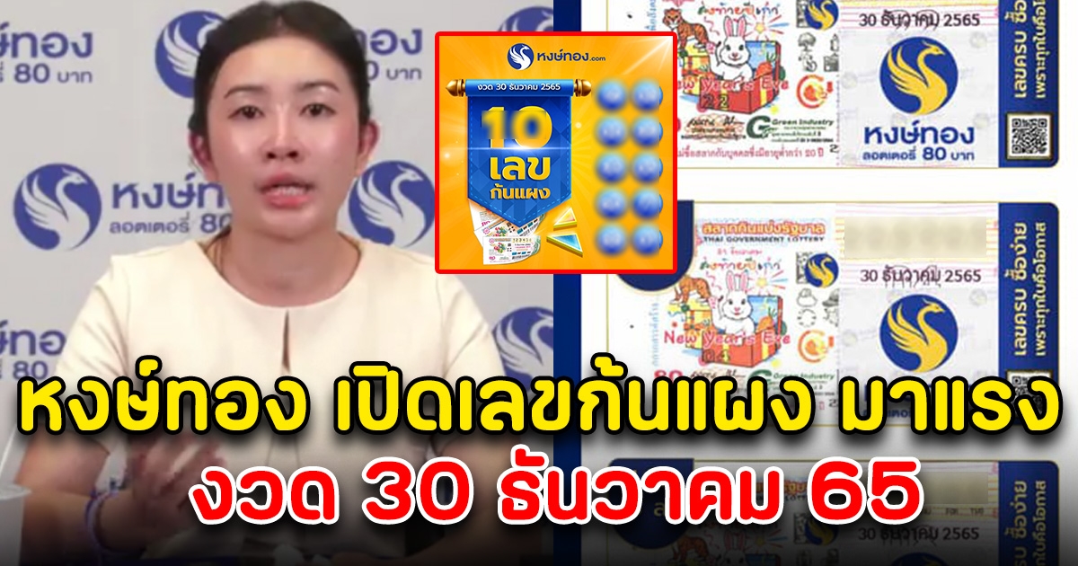 โค้งสุดท้าย หงษ์ทองเปิดเลขก้นแผงมาแรง งวด 30 ธันวาคม 65