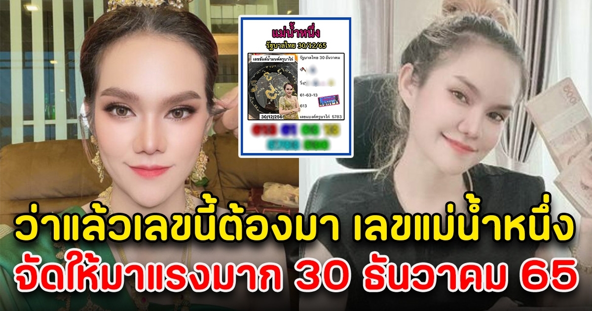 ว่าแล้วเลขนี้ต้องมา เลขแม่น้ำหนึ่ง มั่นใจงวดสุดท้ายนี้มาแน่ 30 ธันวาคม 65