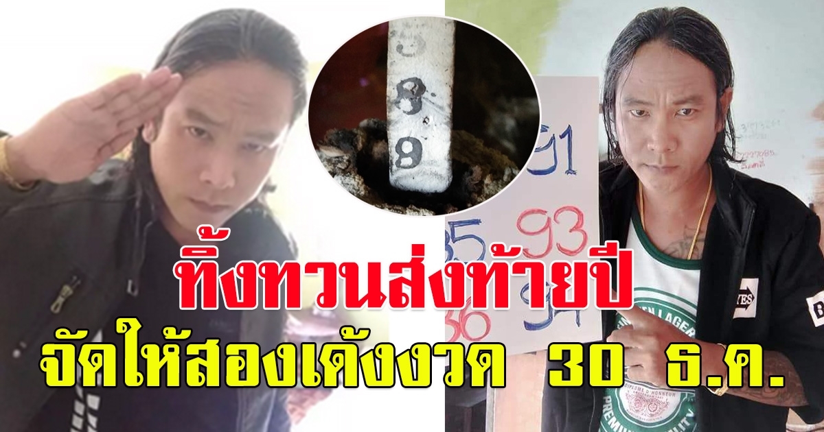 เลข ดุ่ย ภรัญฯ 30 ธันวาคม 65 ทิ้งทวนส่งท้ายปี