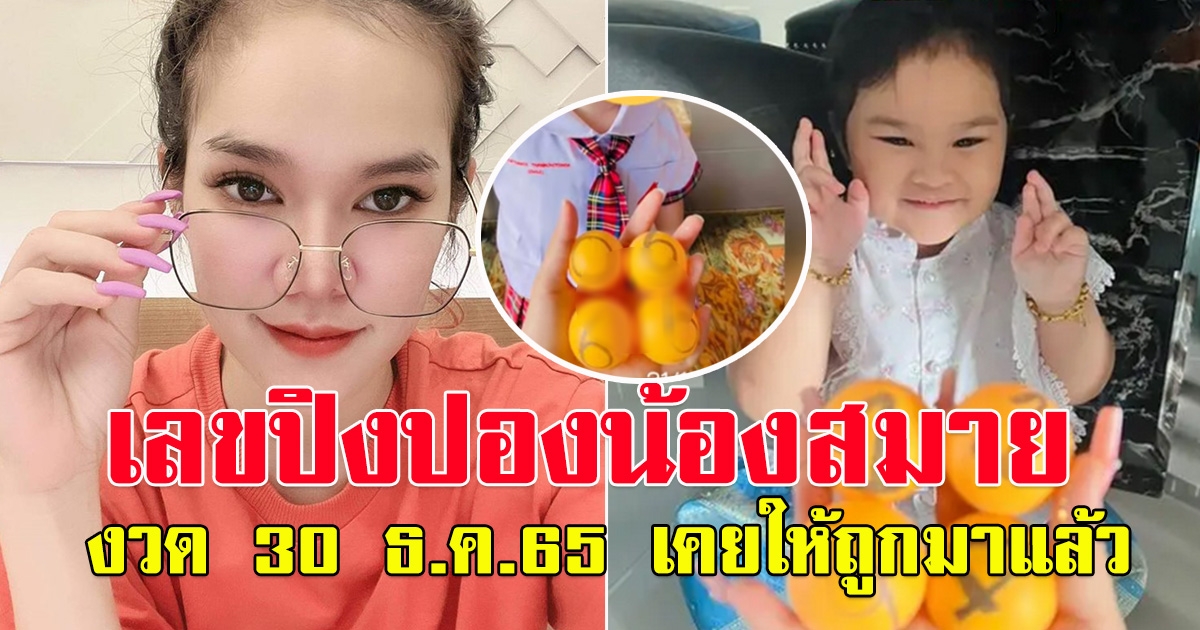 เลขปิงปอง น้องสมาย ลูกสาวแม่น้ำหนึ่งมาแล้ว