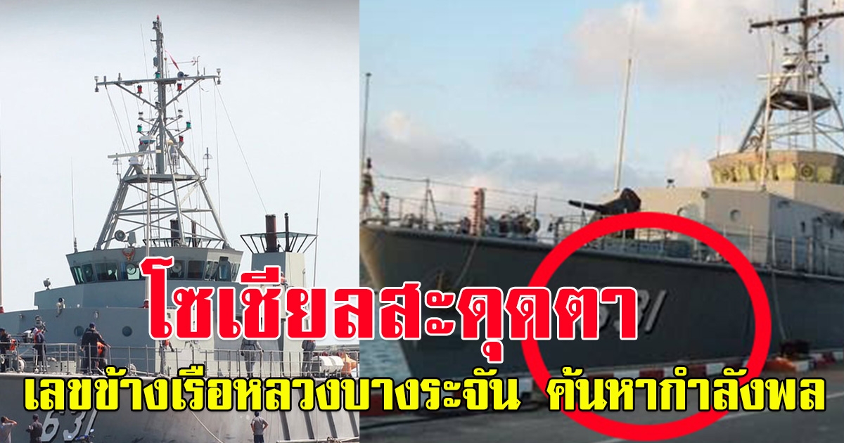 เรือหลวงบางระจัน จบภารกิจ ค้นหากำลังพล เรือหลวงสุโขทัย  โซเชียลสะดุดตาเลขข้างเรือ