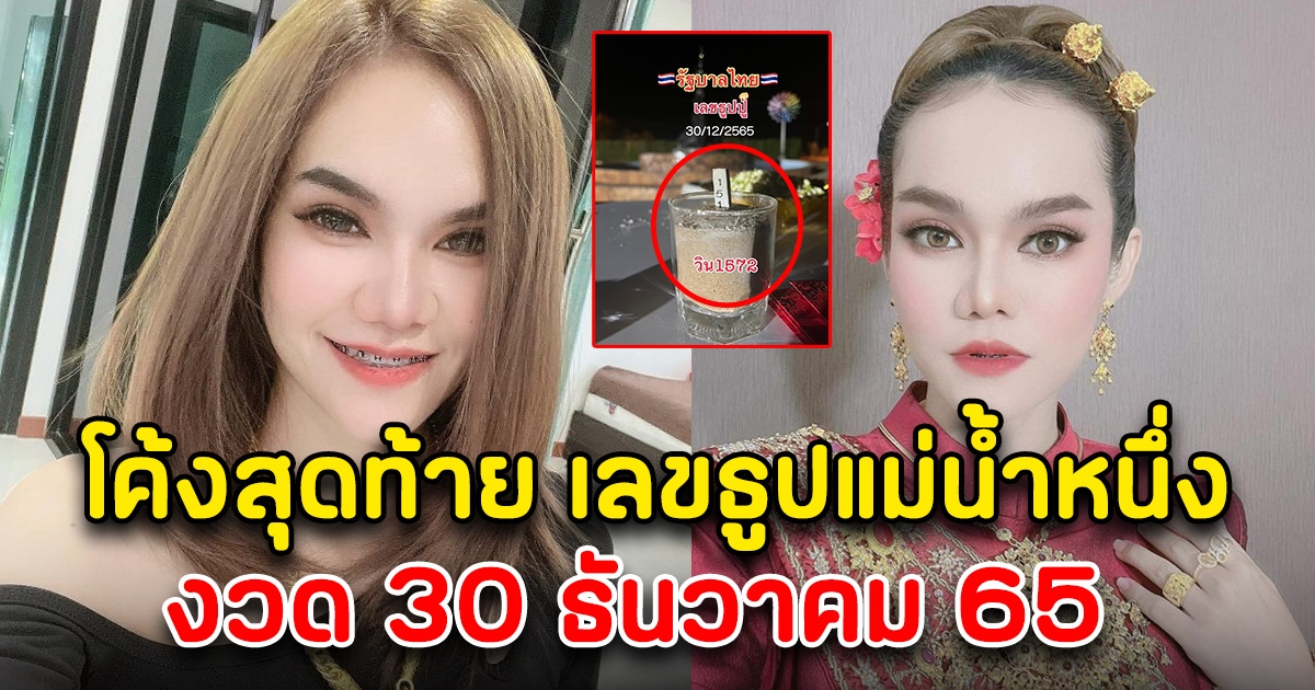 โค้งสุดท้าย เลขธูปแม่น้ำหนึ่ง 30 ธันวาคม 65