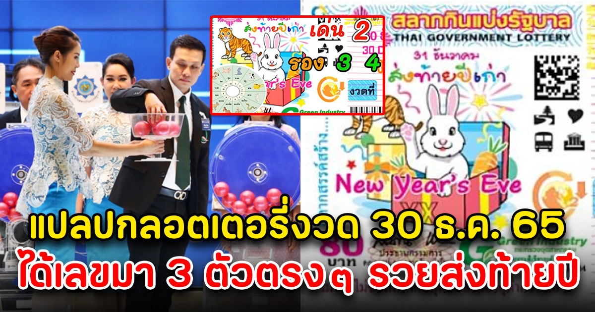 ลอตเตอรี่ 30 ธันวาคม แปลความหมายปก งวดสุดท้ายของปี ได้เลข 3 ตัวตรงๆ