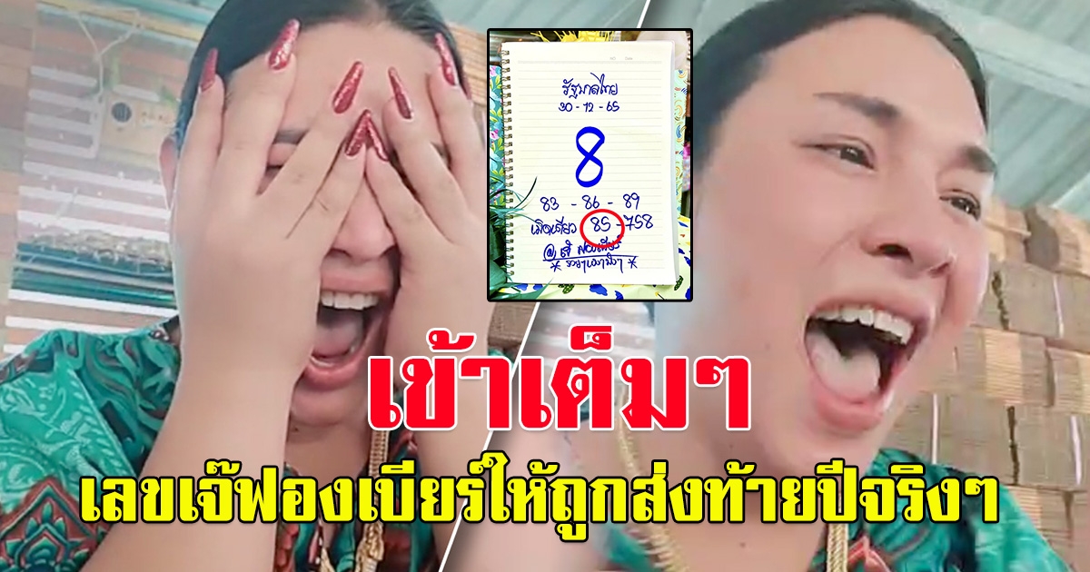 เฮลั่น เข้าเต็มๆส่งท้ายปีเลขเจ๊ฟองเบียร์ 30 ธันวาคม 65