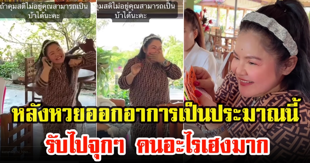 ฮาย อาภาพร ถึงกับเก็บอาการไม่อยู่ ถูกลอตเตอรี่ 60 ใบ