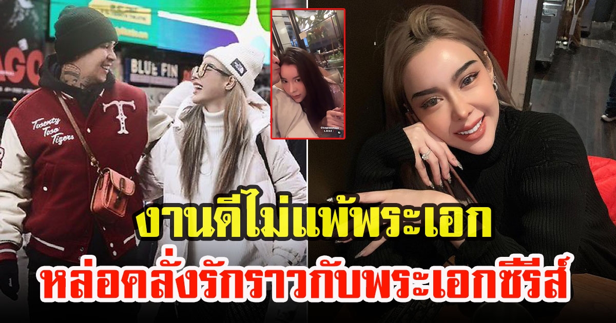 เปิดภาพหวานใจสุดเท่ของ ไอซ์ ปรีชญา หลังซุ่มคบ