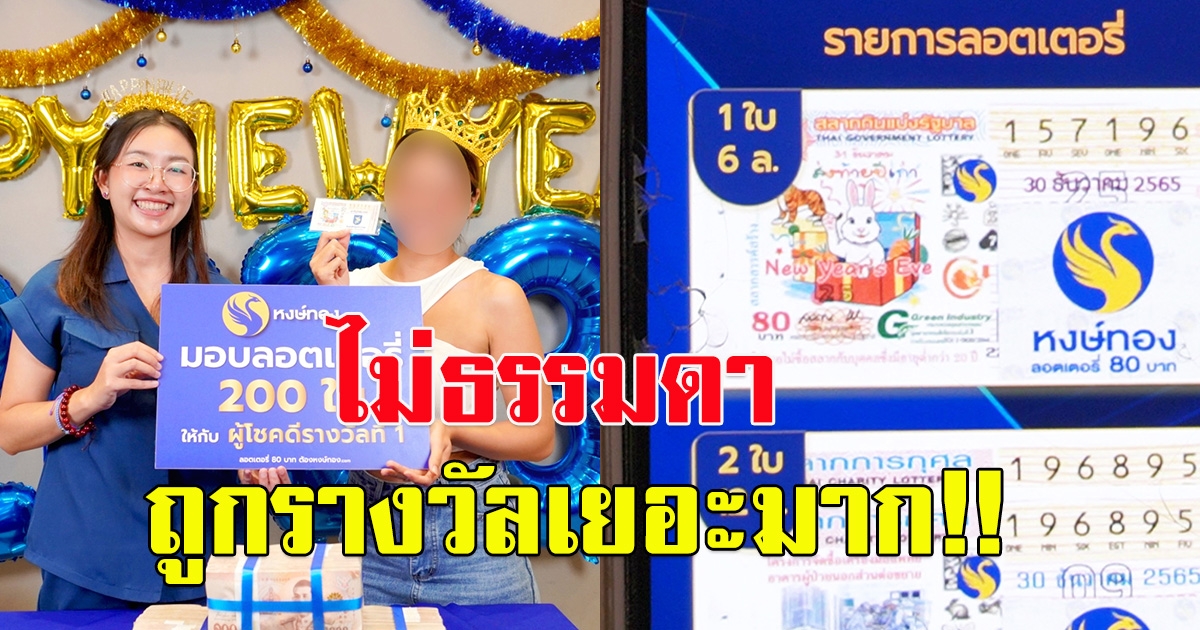 หงษ์ทอง ทวงบัลลังก์ เผยคนถูกรางวัลที่ 1