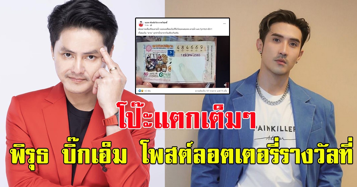 นอท จับพิรุธ บิ๊กเอ็ม โพสต์ลอตเตอรี่รางวัลที่ 1