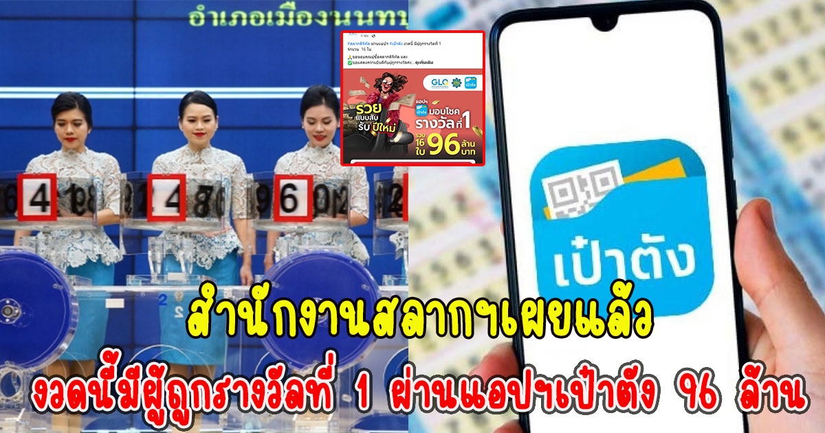 สำนักงานสลากฯเผยแล้ว งวดนี้มีผู้ถูกรางวัลที่ 1 ผ่านแอปฯเป๋าตัง 96 ล้าน รวยแบบสับรับปีใหม่