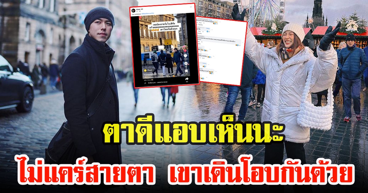 นาย ณภัทรกับใบเฟิร์น พิมพ์ชนก เดินโอบกอดชื่นมื่นกลางสก๊อตแลนด์