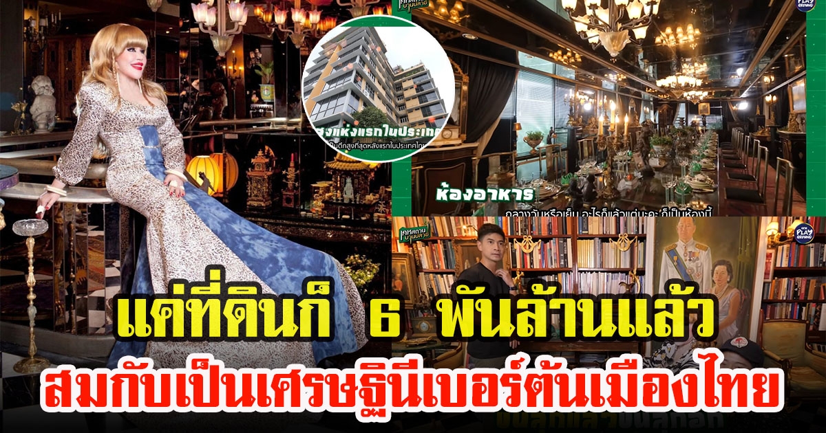 เปิดคฤหาสน์หรูกลางเมือง เศรษฐินีสุมณี พร้อมคลังของสะสมโบราณ อลังการ