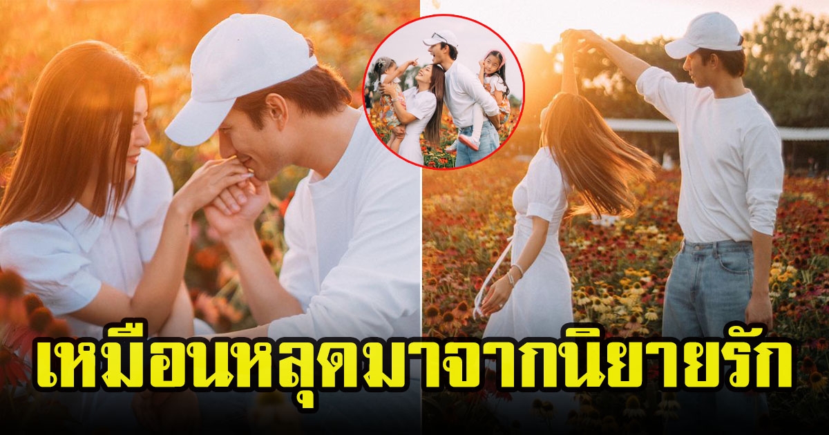 กุ๊บกิ๊บ สุมณทิพย์ เผยโมเมนต์น่ารักๆสวีทกับสามี กลางทุ่งดอกไม้