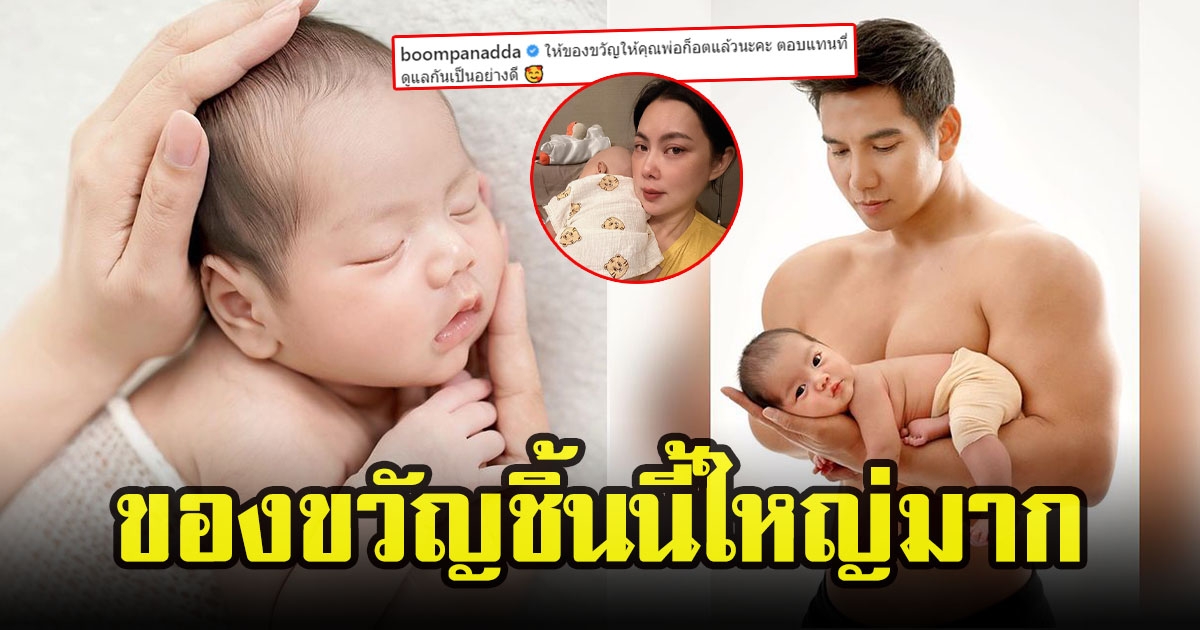 บุ๋ม ปนัดดา เผยโมเมนต์อบอุ่นพ่อลูก ให้ของขวัญสามี ตอบแทนที่ดูแลกันเป็นอย่างดี