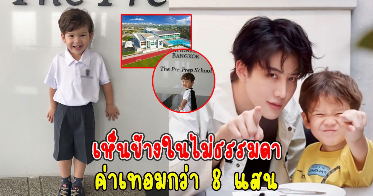 เปิดภาพโรงเรียน น้องแมกซ์เวลล์ ลูกชายของ ไมค์-ซาร่า ค่าเทอมกว่า 8 แสน