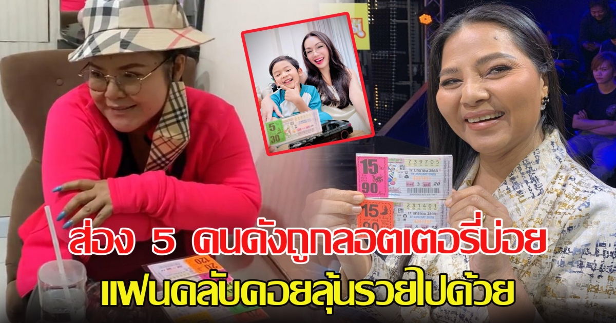 ส่อง 5 คนดังถูกลอตเตอรี่บ่อย แฟนคลับคอยลุ้นรวยไปด้วย