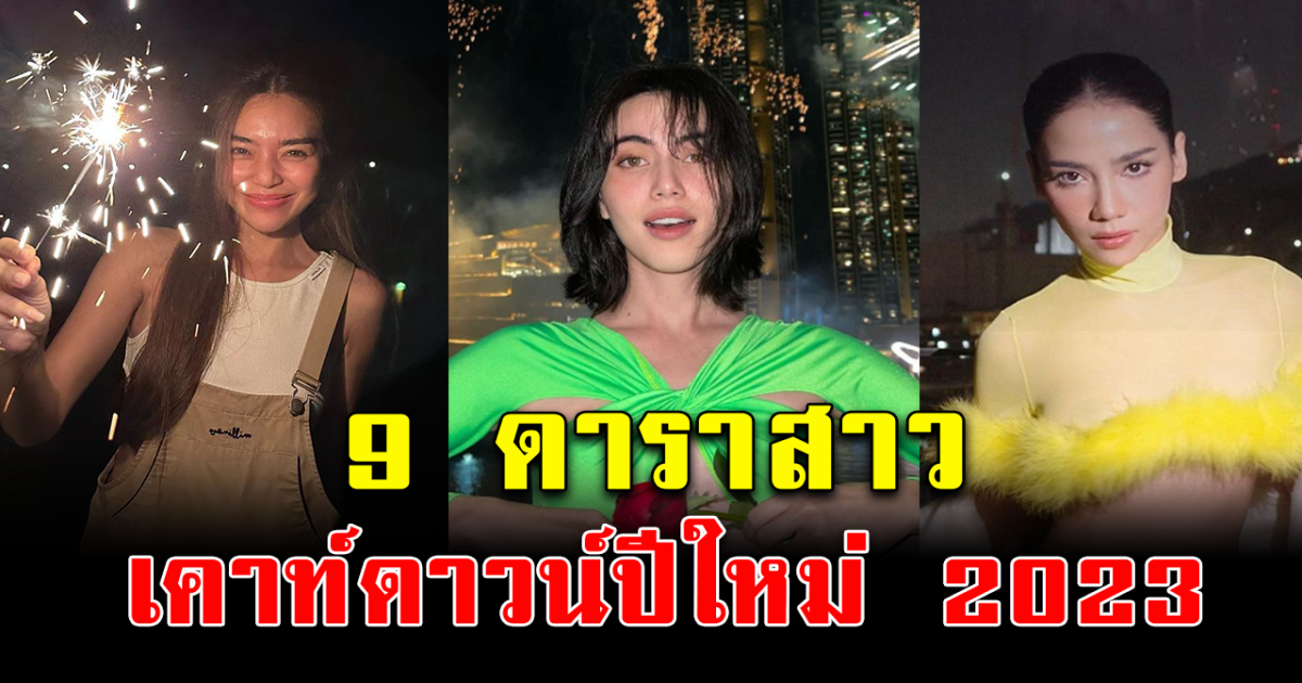 โบกมือลาปีเก่า ส่อง 9 สาวคนดังเคาท์ดาวน์ปีใหม่ 2023