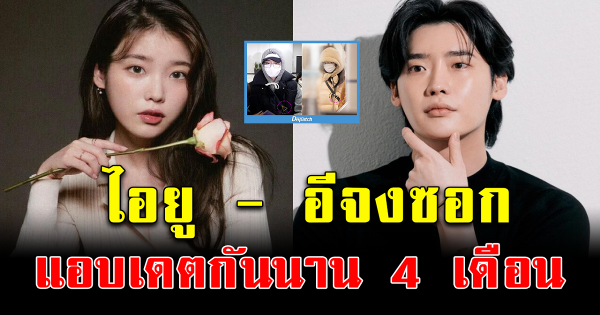 ต้นสังกัดคอนเฟิร์ม ไอยู อีจงซอก สานสัมพันธ์รัก จากคนสนิทสู่คำว่าแฟน