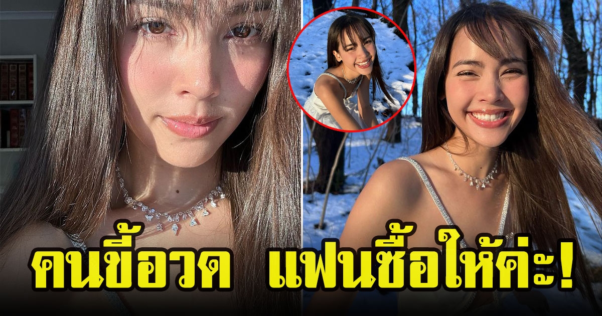 ญาญ่า อุรัสยา รับบทคนขี้อวด หลังแฟนหนุ่มให้เป็นของขวัญ