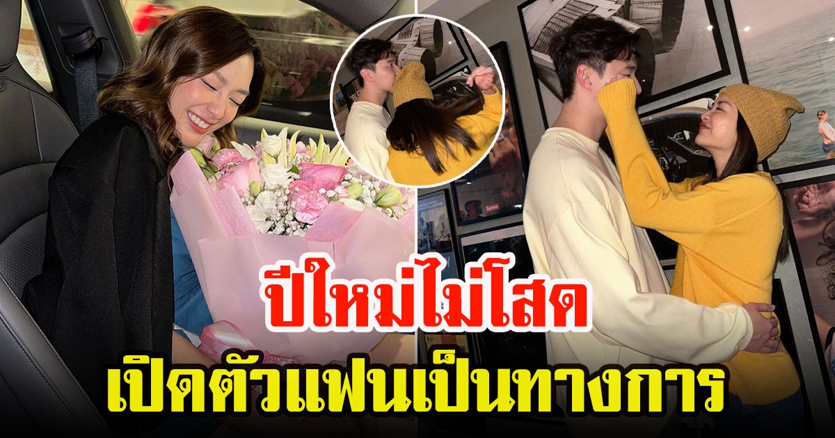 น้ำหวาน ภูริตา ปีใหม่ที่ไม่โสด แกรนด์โอเพนนิ่ง แฟนหนุ่มแบบเป็นทางการ