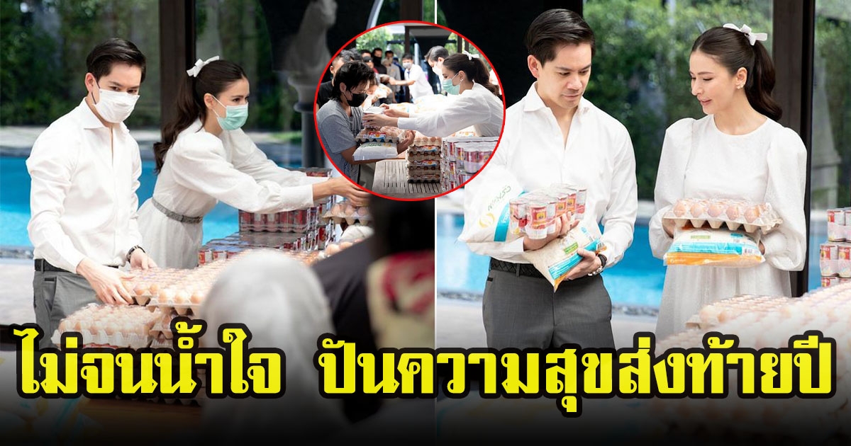 ศรีริต้า เจนเซ่นกับกรณ์ ณรงค์เด ไม่จนน้ำใจ แบ่งปันความสุขส่งท้ายปี