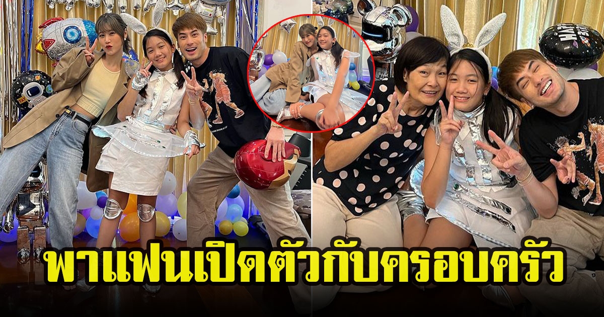 บอย ปกรณ์ พาแฟนสาว เฟย์ พรปวีณ์ เปิดตัวกับครอบครัว ร่วมฉลองวันเกิดน้องสาว