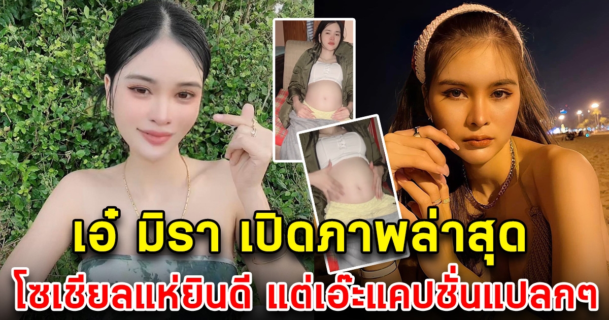 เอ๋ มิรา เปิดภาพล่าสุด นั่งท้องป่อง โซเชียลแห่ยินดี