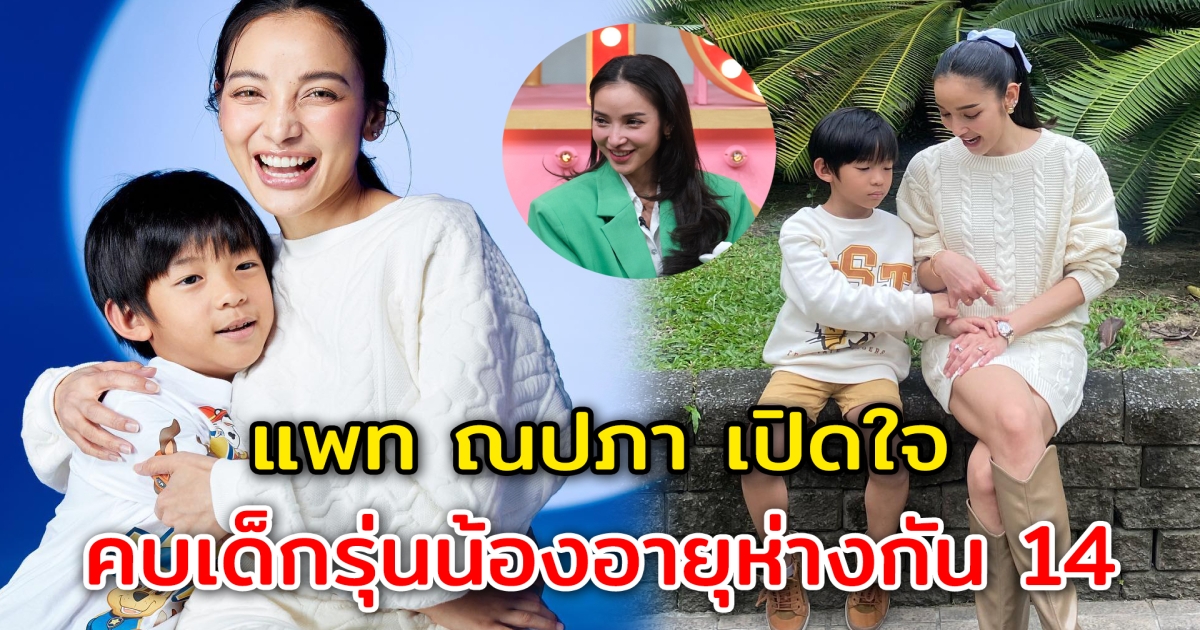 แพท ณปภา เปิดใจ คบเด็กรุ่นน้องอายุห่างกัน 14 เผยแพลนมีลูกคนที่ 2