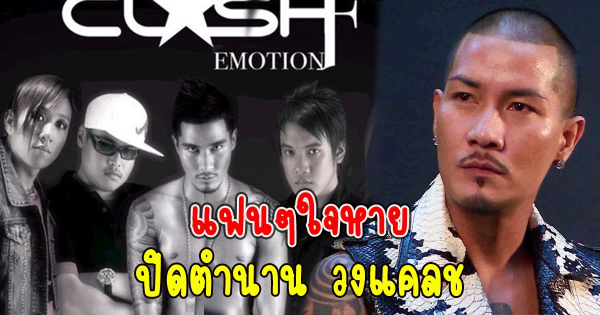 แฟนๆใจหาย ปิดตำนาน วงแคลช พร้อมขอขอบคุณแฟนเพลงที่ติดตามกันมาตลอด