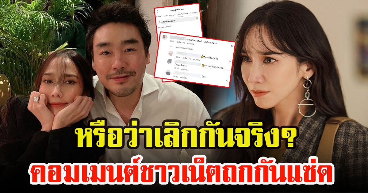 ชาวโซเชียลเปิดไอจี อั้ม พัชราภา เจออันฟอลไฮโซพก หรือจะเลิกกันจริง