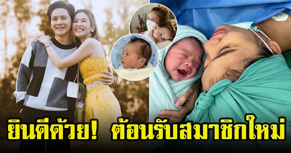 ไบร์ท พิชญทัฬห์ ปลื้มใจโพสต์ต้อนรับสมาชิกใหม่ของครอบครัว