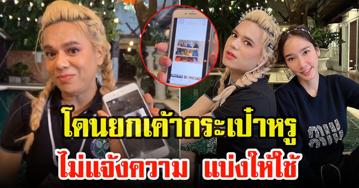 เอ ศุภชัย ถูกขโมยกระเป๋าหรู 8 ใบ รวมถึงใบที่ อั้ม ให้ แต่ไม่แจ้งความ