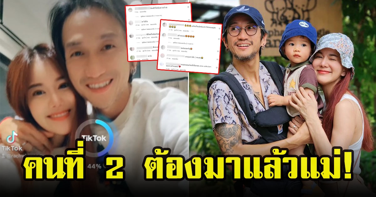 ก้อย รัชวินกับตูน อาทิวราห์ โพสต์แคปชั่นชวนลุ้นลูกคนที่ 2 มาแน่