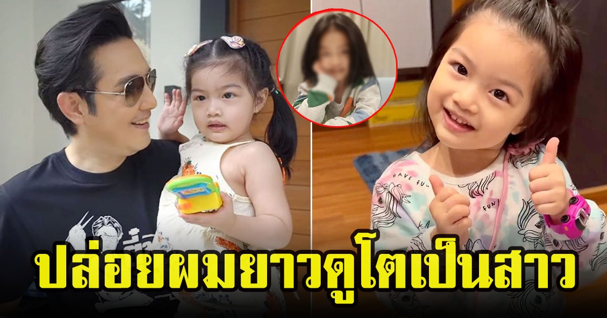 หนุ่ม ศรราม เผยภาพน้องวีจิในวัย 3 วัยขวบ โตเป็นสาว หลายคนทักยิ่งโตยิ่งสวย