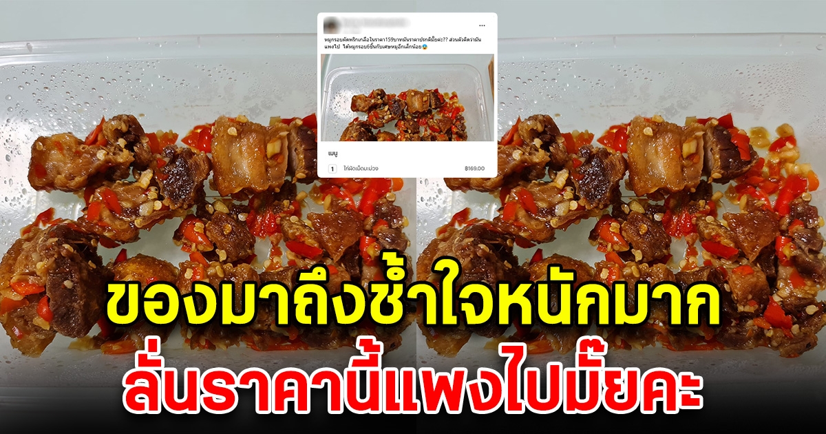 สาวสั่งหมูกรอบผัดพริกเกลือ มากิน พอของมาถึงตกใจแรงมาก ลั่นราคานี้แพงไปมั๊ย