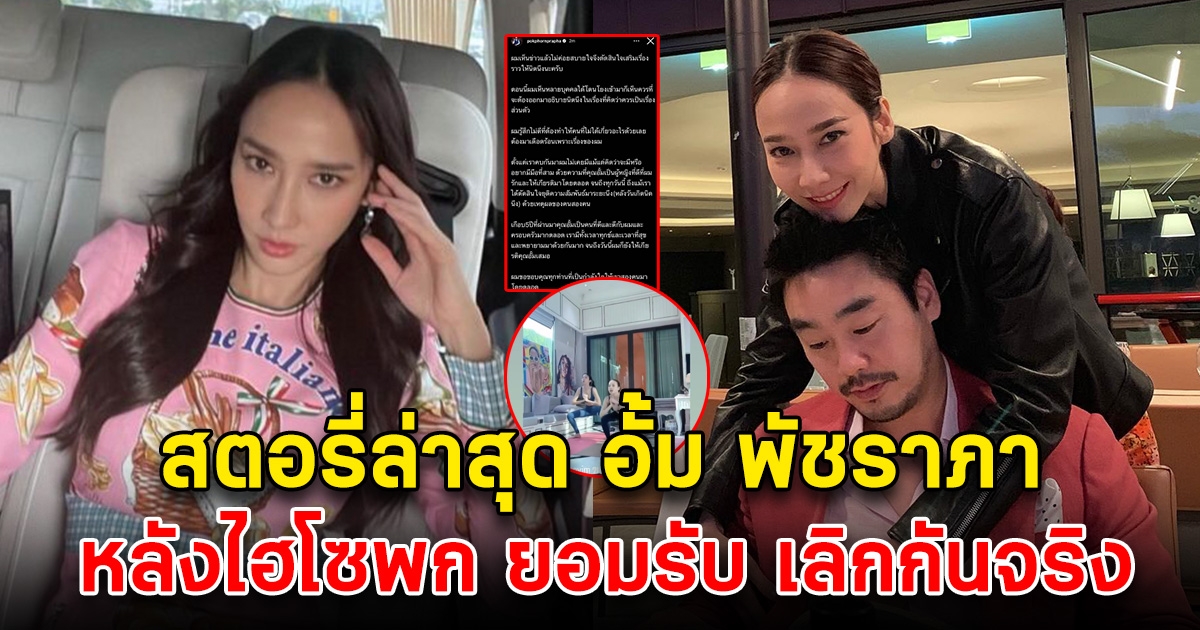 ส่องสตอรี่ล่าสุด อั้ม พัชราภา หลังไฮโซพก ยอมรับเลิกกันจริง