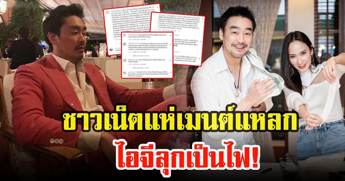 ความคิดเห็นชาวเน็ต หลัง ไฮโซพก โพสต์ยุติความสัมพันธ์ อั้ม พัชราภา ด้วยเหตุผลของคนสองคน