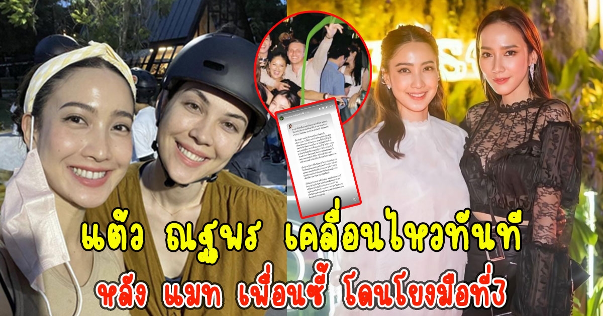 แต้ว ณฐพร เคลื่อนไหวทันที หลัง แมท เพื่อนซี้ โดนโยงมือที่3