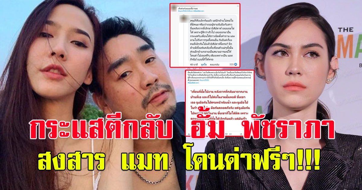 กระแสตีกลับ อั้ม พัชราภา เลิกกันแล้วยังออกมาปั่นกระแส