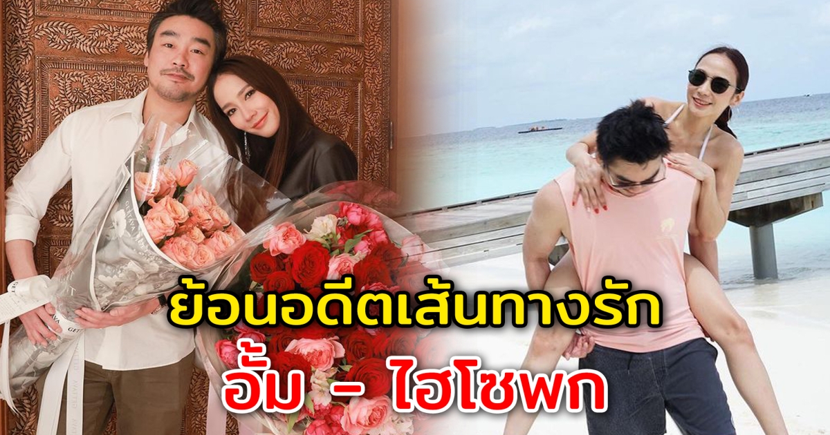 ย้อนอดีตเส้นทางรัก อั้ม - ไฮโซพก คบกันมา 5 ปี ก่อนยุติความสัมพันธ์