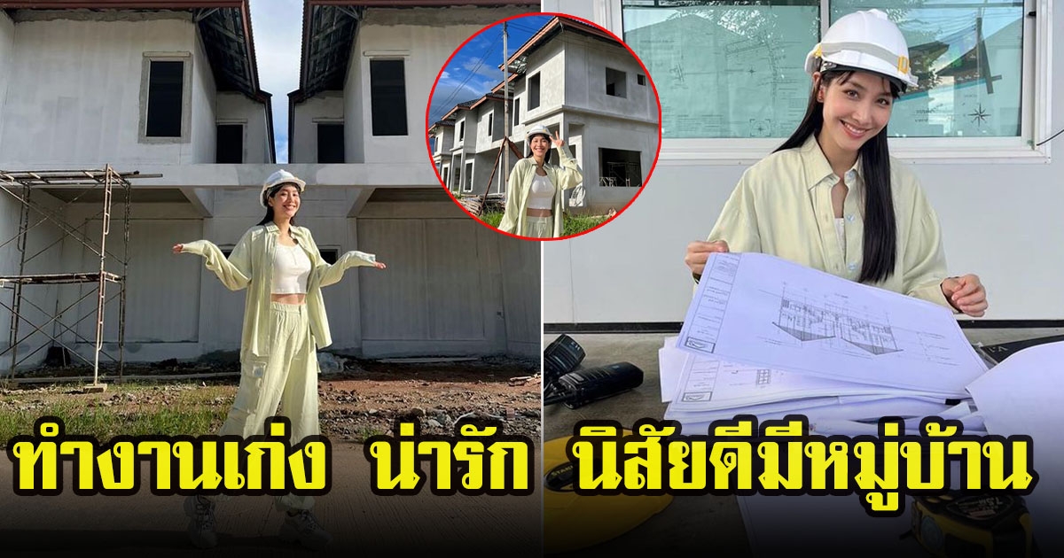 มิน พีชญา ลุยตรวจโครงการบ้าน ทั้งสวย ทั้งทำงานเก่ง แถมบ้านรวยระดับพันล้าน