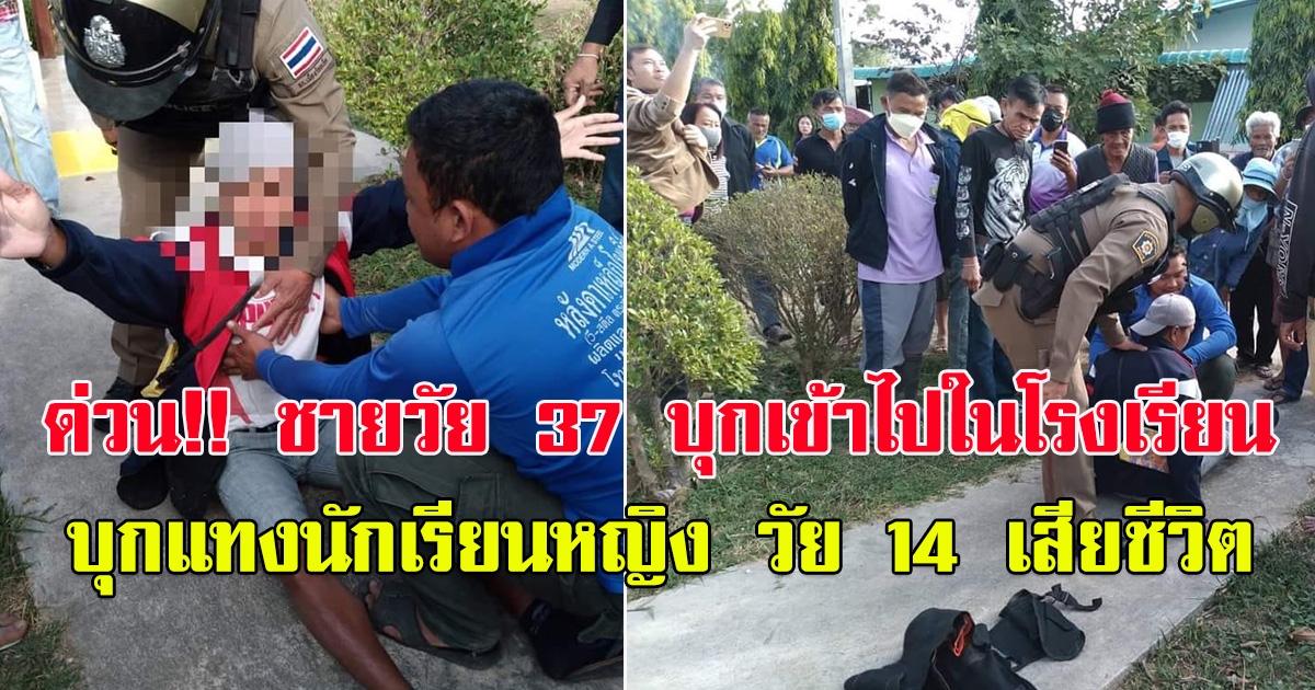 ด่วน เหตุสลดชายวัย 37 ปี บุกเข้าไปในโรงเรียน ทำร้ายเด็กนักเรียนหญิง วัย 14 เสียชีวิต