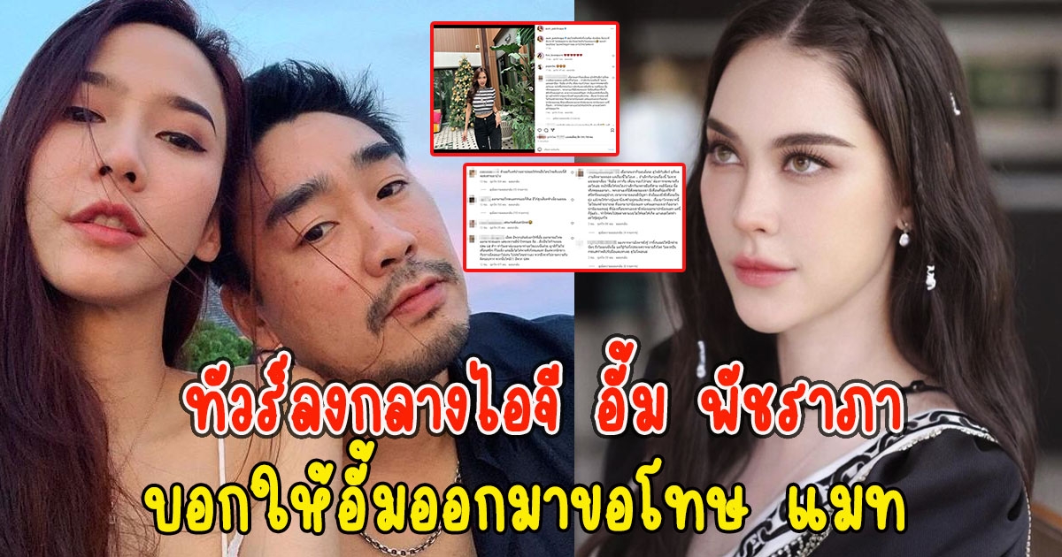 ทัวร์ลงกลางไอจี อั้ม พัชราภา แฟนคลับโต้กันยับ บอกให้อั้มออกมาขอโทษ แมท